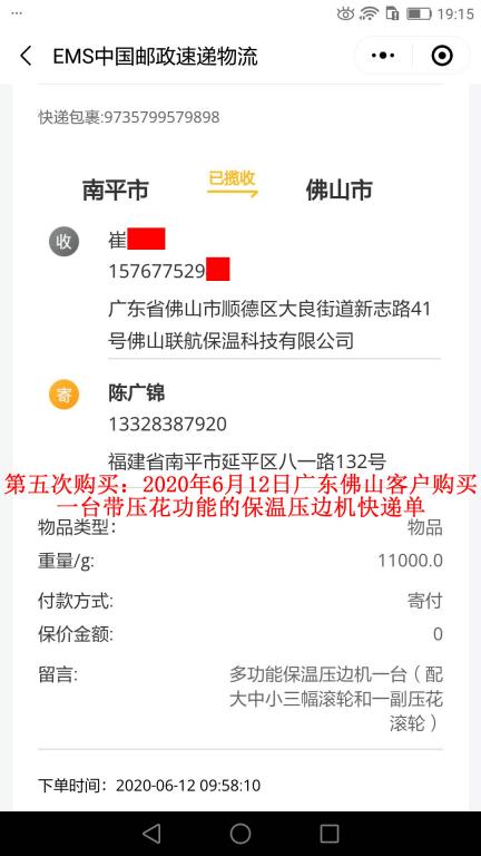 第五次购买6月12日佛山客户快递单