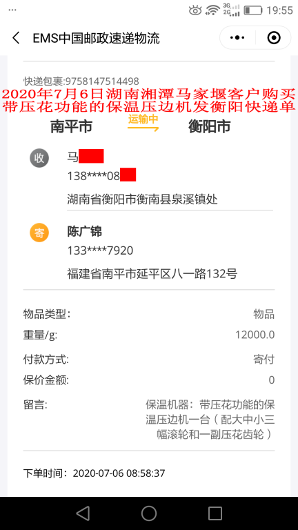 7月6日湘潭马家堰客户快递单