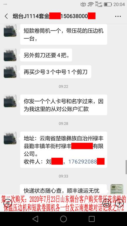第二次购买7月23日烟台客户对话记录1