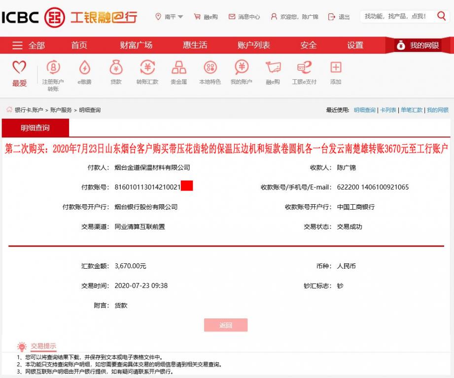 第二次购买7月23日烟台客户发云南楚雄转账3670元