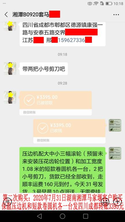 第二次购买7月31日湘潭客户转账3395元