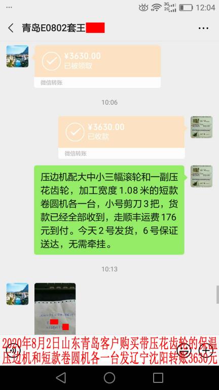8月2日山东青岛客户转账3630元
