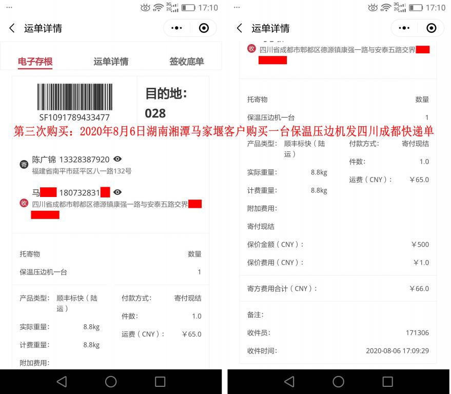第三次购买8月6日湘潭马家堰客户快递单