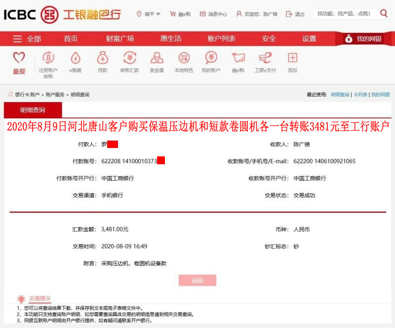 8月9日唐山客户转账3481元至工行账户