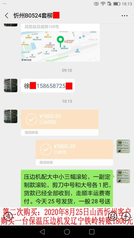 第二次购买8月25日忻州客户转账1800元