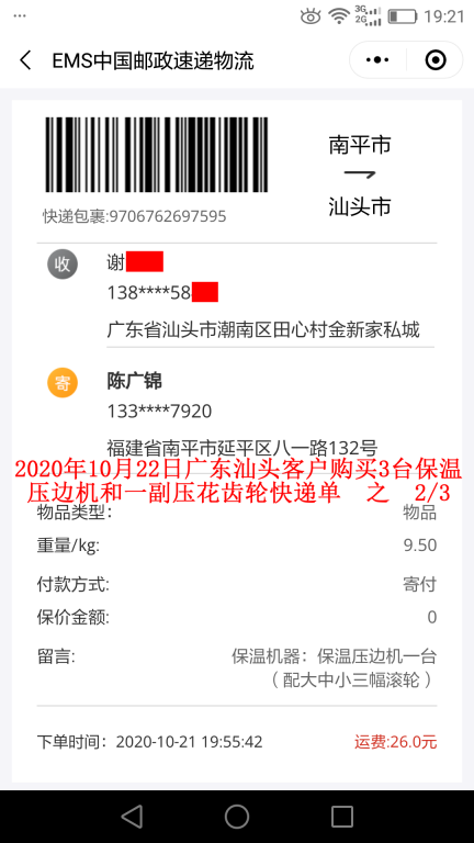 10月22日广东汕头客户快递单2