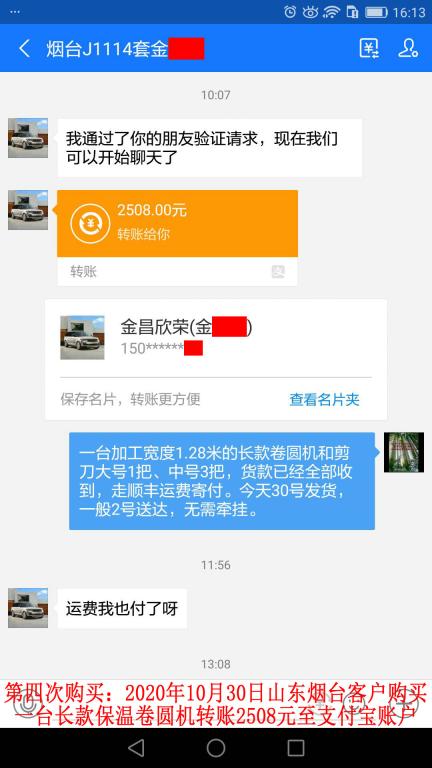 第四次购买10月30日山东烟台客户转账2508元到支付宝账户