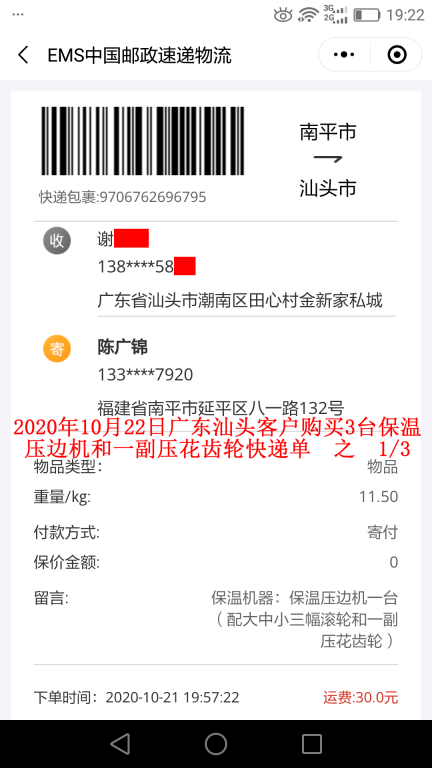 10月22日广东汕头客户快递单1