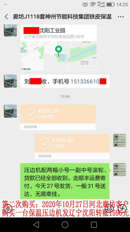 第2次购买10月27日廊坊客户转账1596元