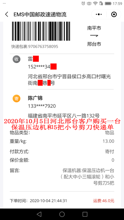 10月5日河北邢台客户快递单