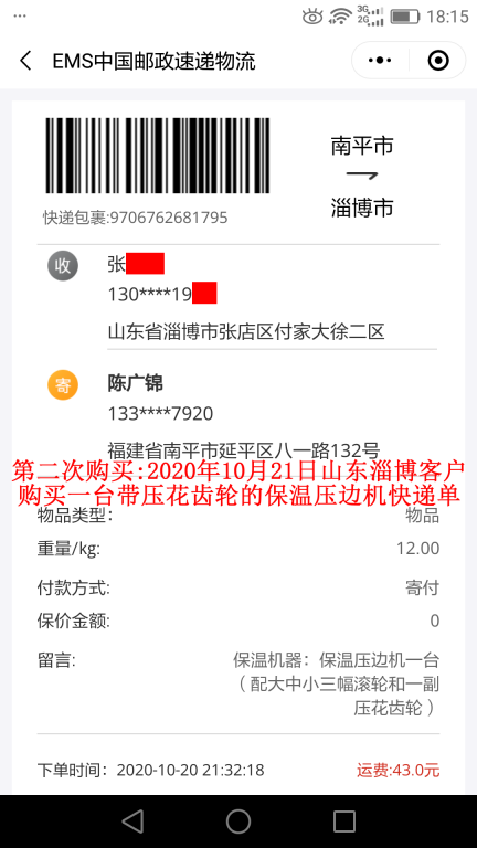 第二次购买10月21日山东淄博客户快递单