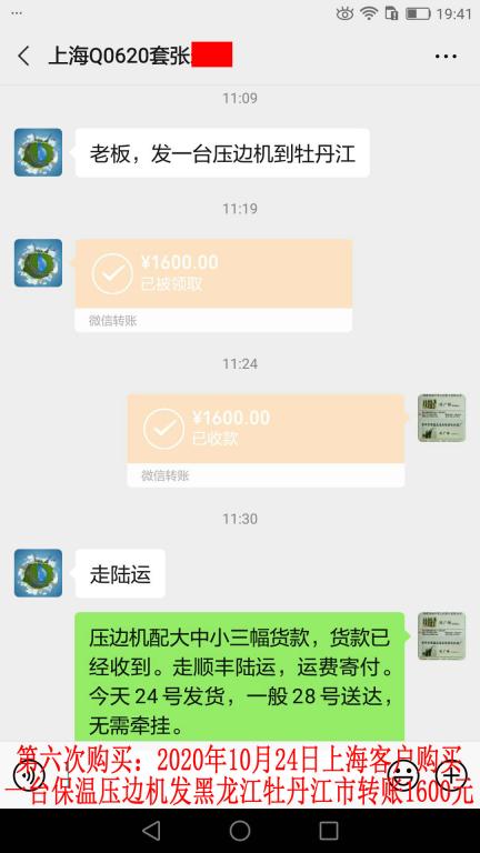 第六次购买10月24日上海客户转账1600元