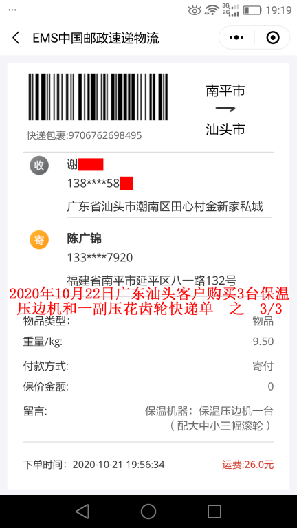 10月22日广东汕头客户快递单3