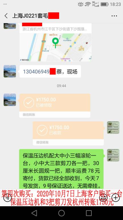 第四次购买10月7日上海客户发杭州转账1750元