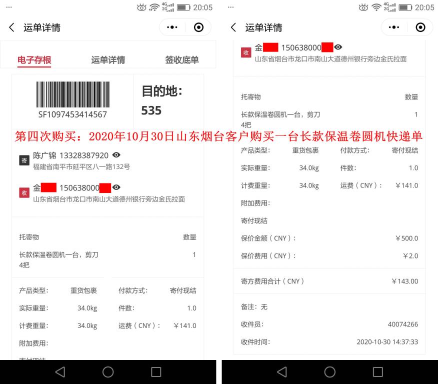 第四次购买10月30日山东烟台客户快递单