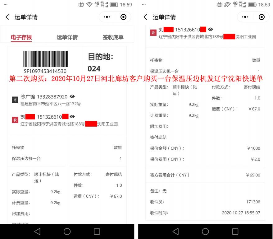 第2次购买10月27日河北廊坊客户快递单