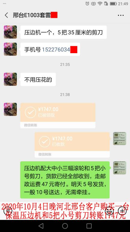 10月4日晚河北邢台客户转账1747元