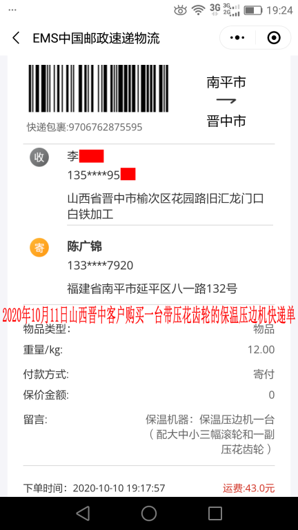 10月11日山西晋中客户快递单