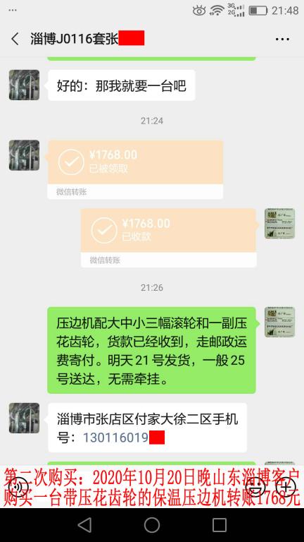 第二次购买10月20日晚山东淄博客户转账1768元