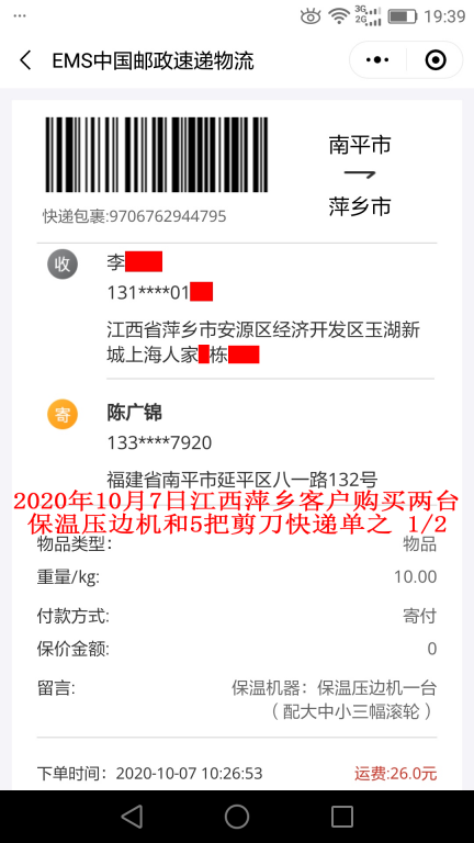 10月7日江西萍乡客户快递单1