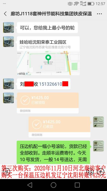 第三次购买11月10日廊坊客户转账1425元