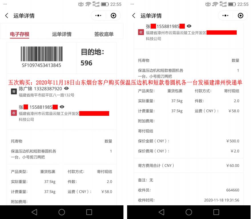 第五次购买11月18日山东烟台客户快递单