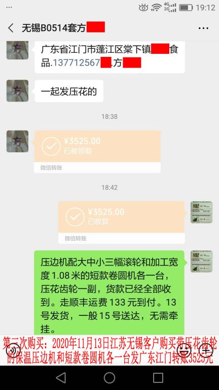 第三次购买11月13日无锡客户转账3525元