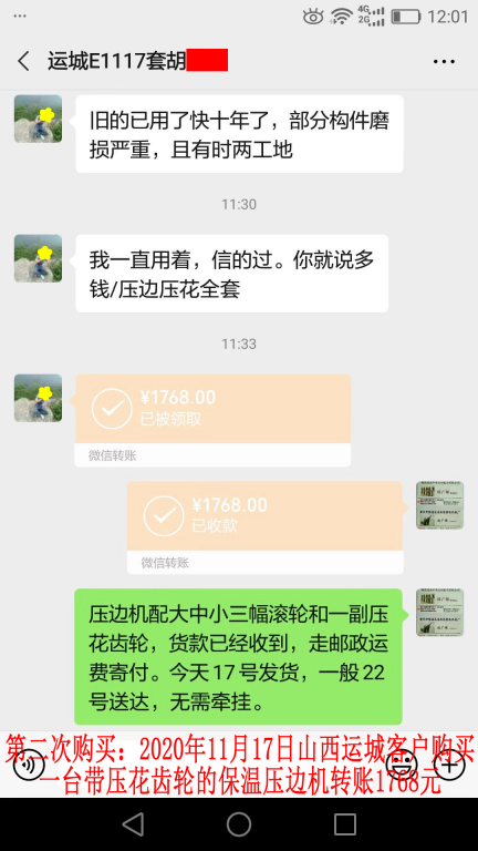 第二次购买11月17日山西运城客户转账1768元