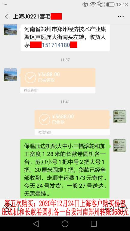 第五次购买12月24日上海客户转账3688元