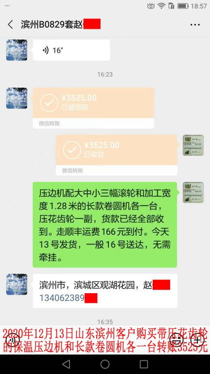 12月13日山东滨州客户转账3525元
