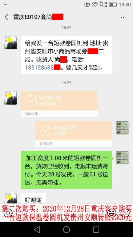 第二次购买12月28日重庆客户转账2300元