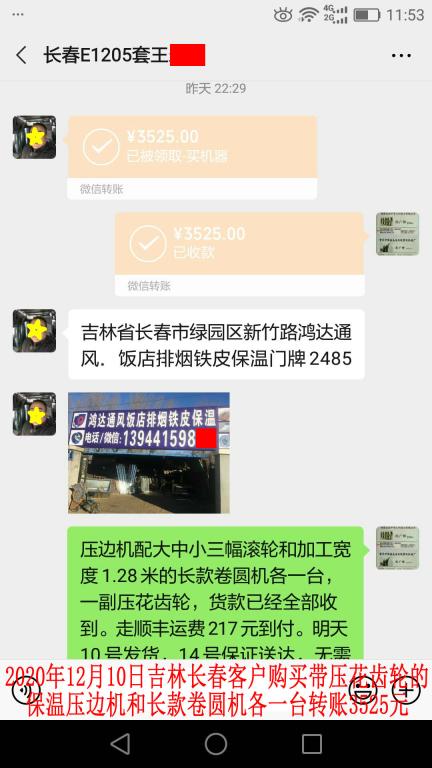 12月10日吉林长春客户转账3525元