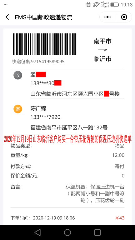 12月19日山东临沂客户快递单