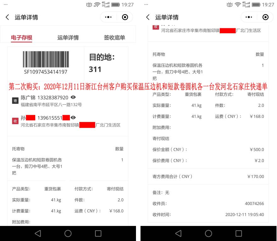 第二次购买12月11日浙江台州客户快递单