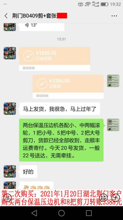 第二次购买1月20日荆门客户转账3388元