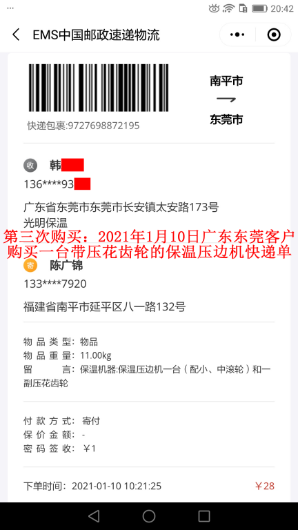 第三次购买1月10日东莞客户快递单