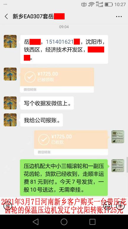 3月7日新乡客户发沈阳转账1725元