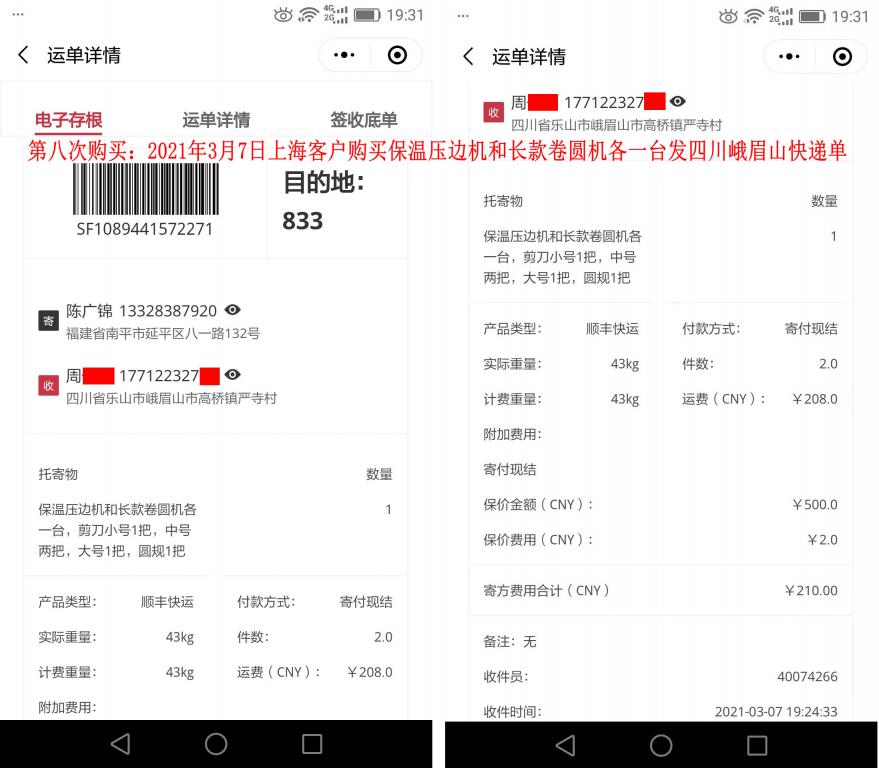 第八次购买3月7日上海客户快递单