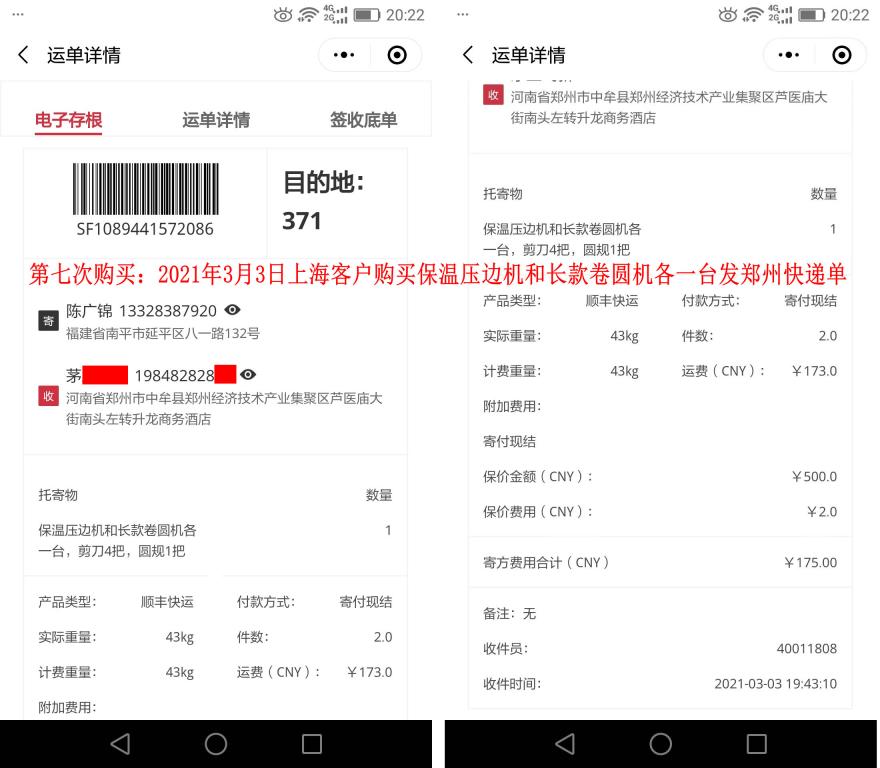 第七次购买3月3日上海客户快递单