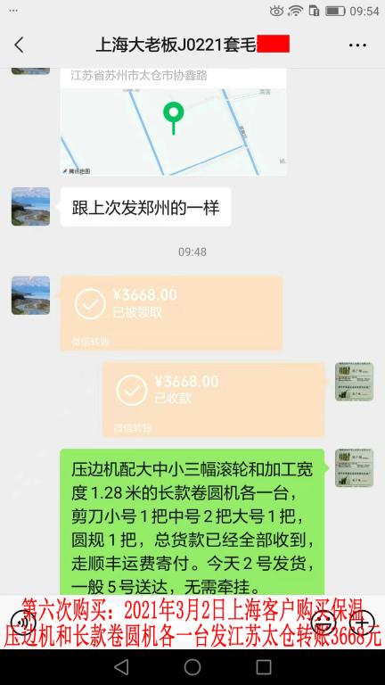 第六次购买3月2日上海客户转账3668元