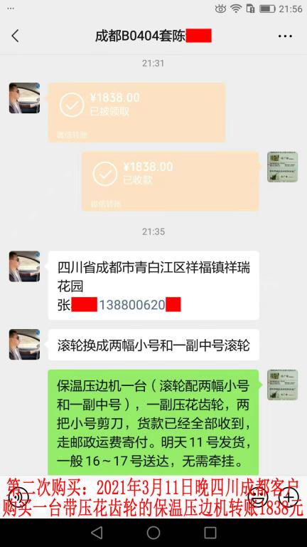 第二次购买3月11日晚成都客户转账1838元