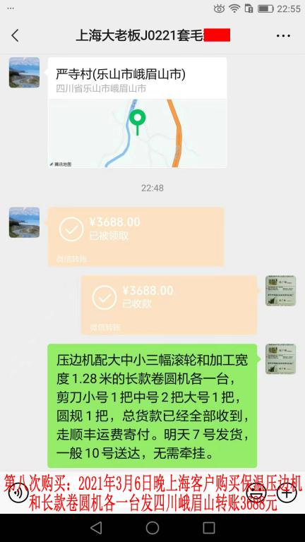 第八次购买3月6日晚上海客户转账3688元