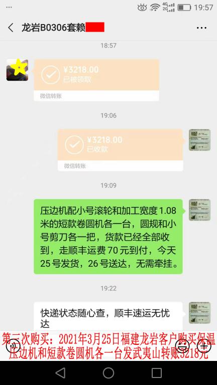 第三次购买3月25日龙岩客户转账3218元