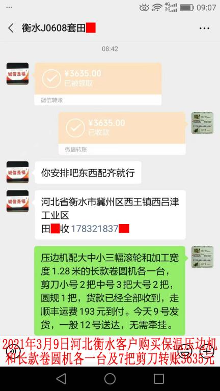 3月9日河北衡水客户转账3635元