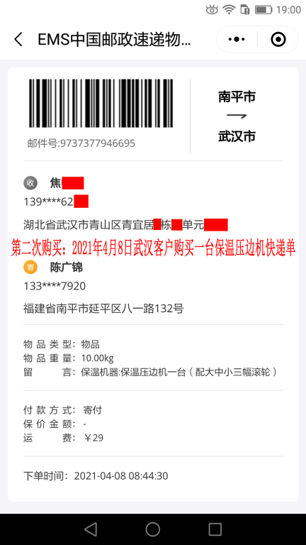 第二次购买4月8日武汉客户快递单