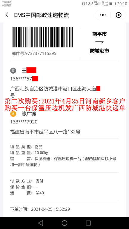第二次购买4月25日新乡客户快递单