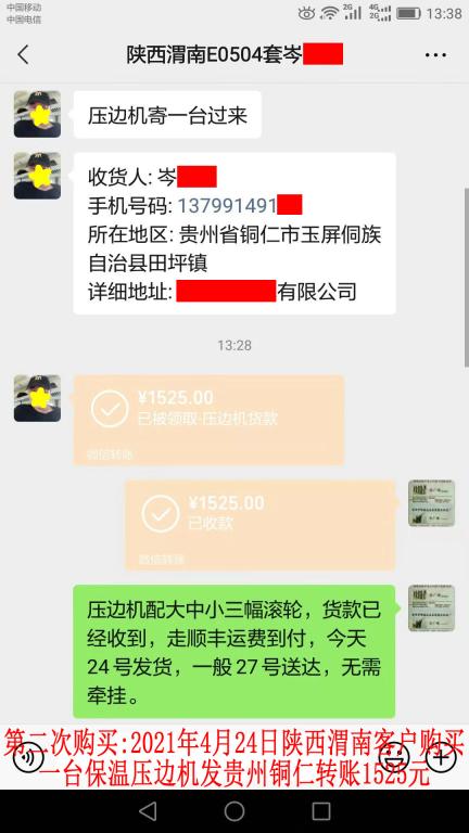 第二次购买4月24日陕西渭南客户转账1525元