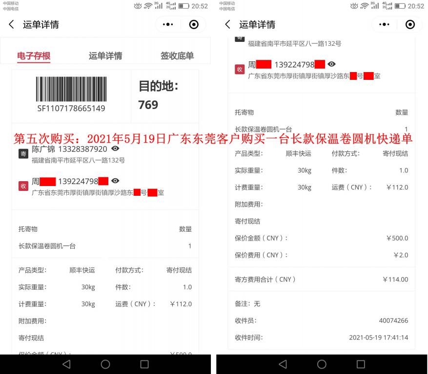 第五次购买5月19日东莞客户快递单