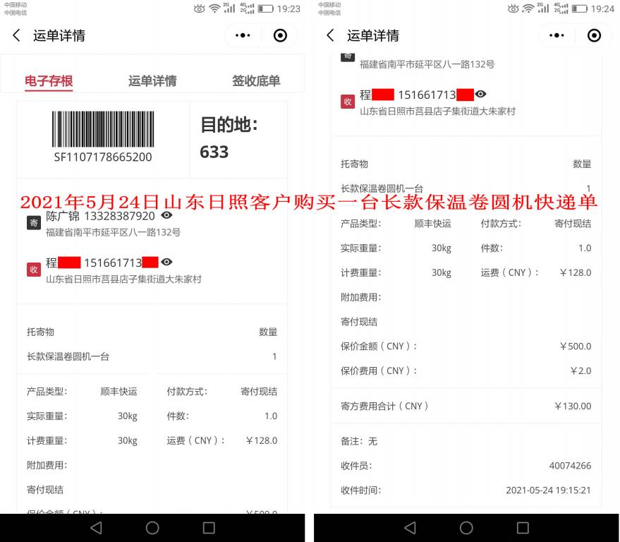 5月24日山东日照客户快递单