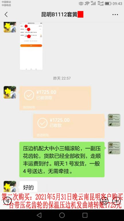 第二次购买5月31日晚昆明客户转账1725元